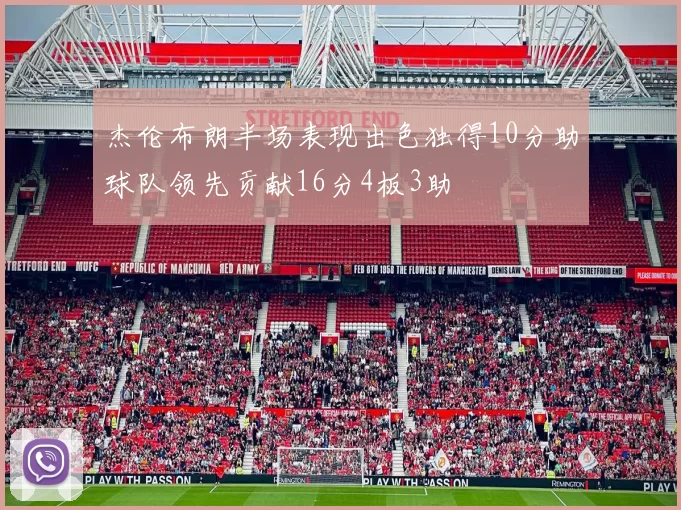 杰伦布朗半场表现出色独得10分助球队领先贡献16分4板3助