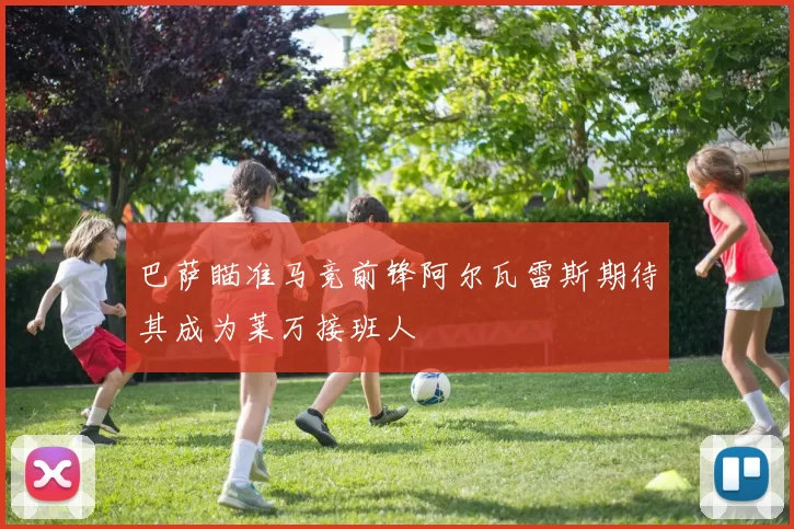 巴萨瞄准马竞前锋阿尔瓦雷斯期待其成为莱万接班人