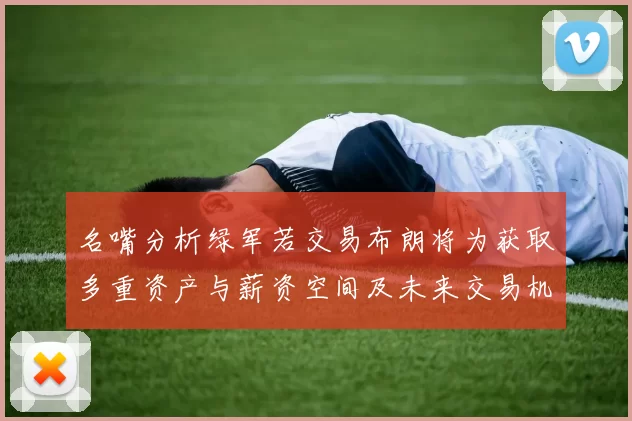 名嘴分析绿军若交易布朗将为获取多重资产与薪资空间及未来交易机会